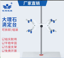 大理石滴定台滴定管铁架台固定架操作台配蝴蝶夹化学实验器材