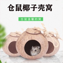 椰子壳窝仓鼠窝窝宠物用品保暖小窝小房子豚鼠窝荷兰猪蜜袋鼯窝