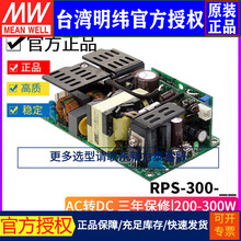 台湾明纬 RPS-300单组PCB型医疗电源12/15/24/27/48V-C带外壳型号