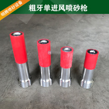 粗牙单进风喷砂枪 耐磨喷砂枪头 铝套碳化硼喷嘴喷头喷沙机配件