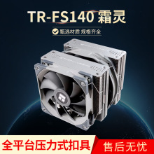 利民TR-FS140 霜灵系列AGHP热管温控风扇散热器全电镀 回流焊双塔