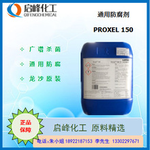 广谱防腐杀菌剂PROXEL 150甲基氯异噻唑啉酮卡松日化工业适用