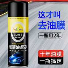 汽车玻璃油膜去除剂玻璃车窗汽车清洗强力油污泡沫去油膜清洁剂