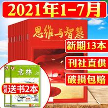 7月上到】思维与智慧杂志2021年1-7月2020年1-12月合订初高中读者