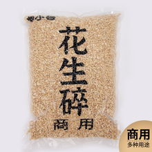 花生碎粒熟冰粉专用30斤商用烘培奶茶店牛轧糖火锅蘸料炒熟花生米