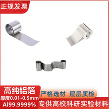 高纯铝箔铝皮铝薄膜电极片Al99.9999% 6N金属铝带0.01-0.5mm科研