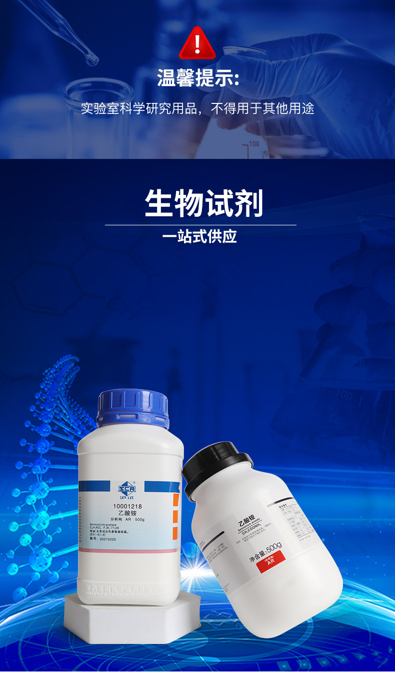 国药试剂 西陇科学化工 乙酸铵 醋酸铵 ar级 分析纯 沪试 500克