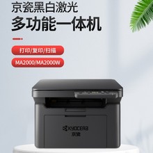 京瓷MA2000激光多功能一体机PA2000W黑白A4激光打印机家用办公用