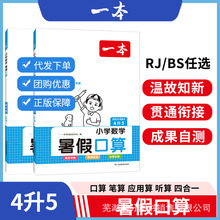 一本·小学数学暑假口算练习提高1-6年级RJ BS 42天口算提高