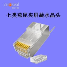 Choseal/秋叶原七类万兆屏蔽镀金铜壳燕尾夹两件式RJ45头水晶头