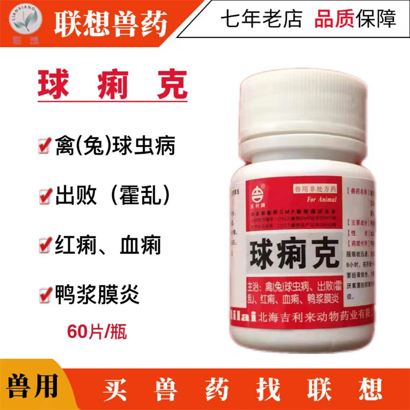 兽用禽用球痢克鸡驱虫球虫甲硝唑片红痢血痢禽兔球虫病饲料添加剂