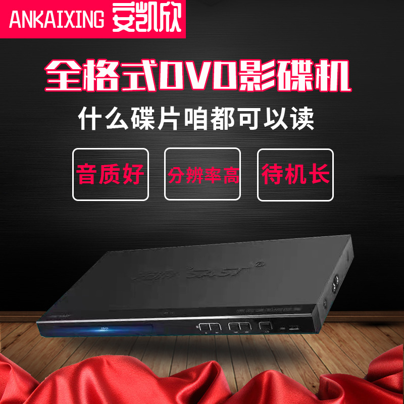 SAST/先科全格式dvd家用影碟机HDMI高清儿童学习机evd/vcd播放器