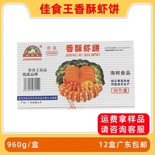 佳食王香酥虾饼裹粉炸虾饼休闲油炸小吃半成品12盒整箱商用