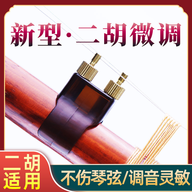 二胡微调新型第六代二胡微调第五代二胡微调二胡专业微调器批