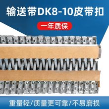 输送带皮带扣DK8-10接头带扣运输带钉扣机连接扣皮带卡子