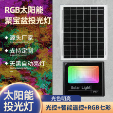 户外太阳能彩色RGB七彩太阳能投光灯太阳能节日氛围彩色户外投光