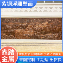 定做紫铜浮雕历史文化万里长城纯手工壁画大型山水立体装饰铜画