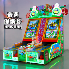 奇遇保龄球投币游戏机游戏厅电玩城娱乐设备双人玩儿童乐园游艺机
