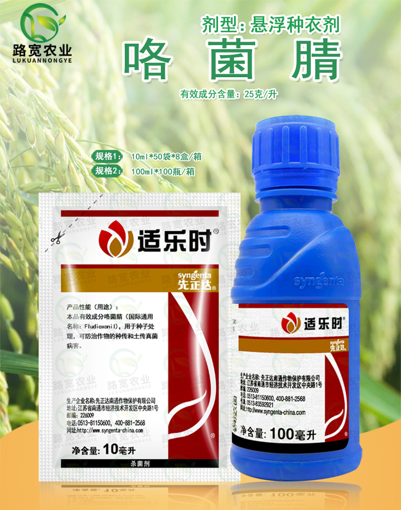 先正达适乐时咯菌腈种子拌种剂种衣剂根腐病立枯病农药杀菌剂10ml