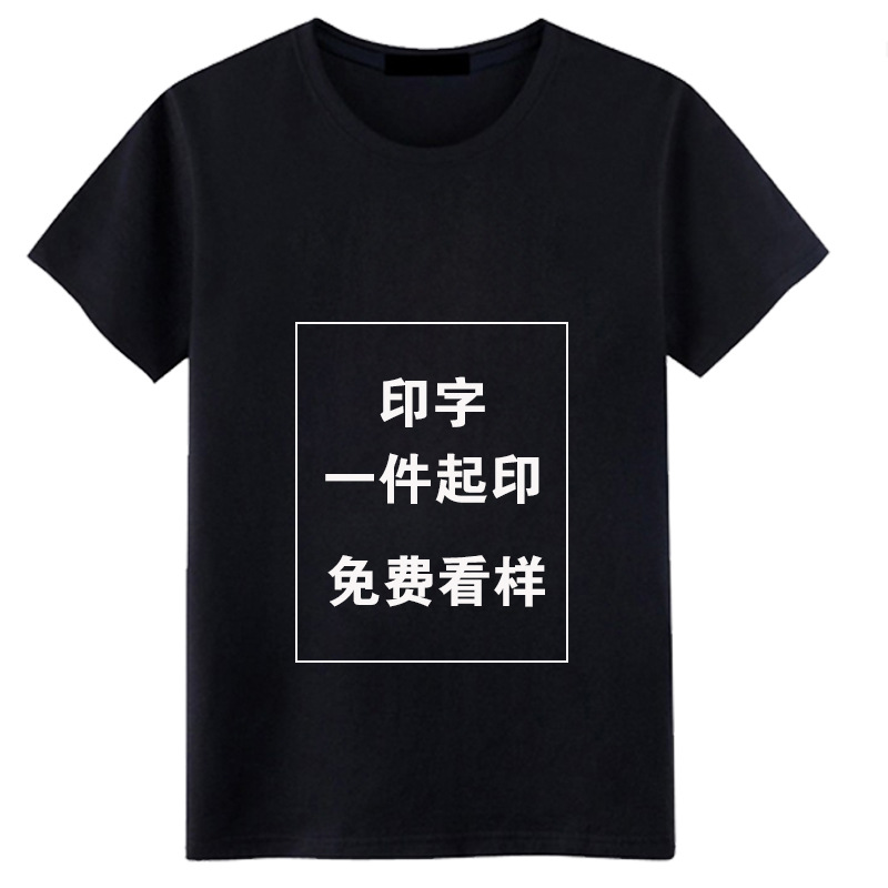 t恤diy个性衣服来图设计短袖班服厂服自定义印字印图案休闲衣服