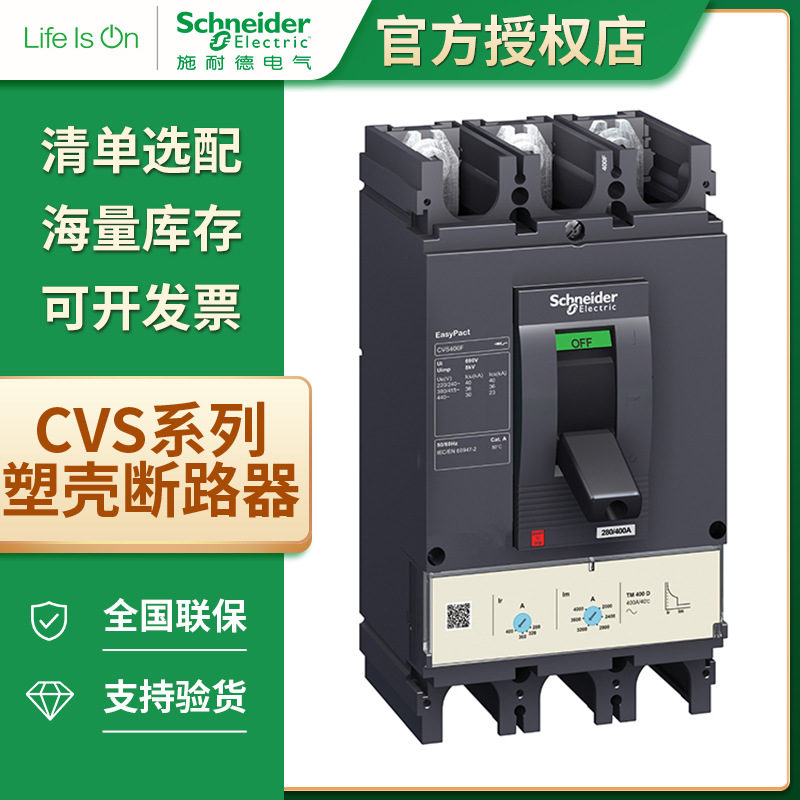 施耐德EasyPact CVS系列100A~630A塑壳断路器 3P/4P配电保护25KA
