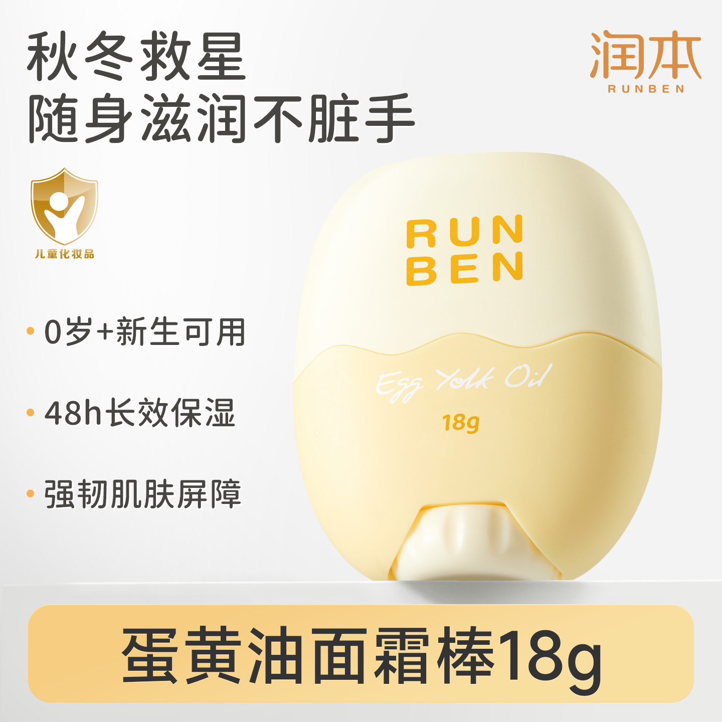 润本儿童蛋黄油面霜棒婴儿宝宝精华霜秋冬滋润身体补水保湿润肤乳