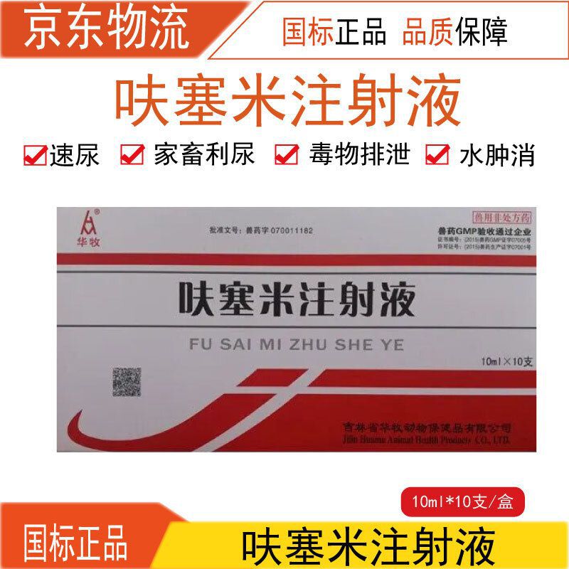 兽药兽用呋塞米注射液速尿注射 液 猪牛羊犬猫兔宠物药排尿