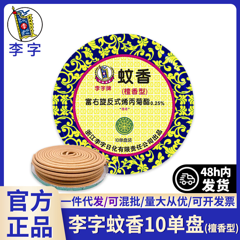 李字蚊香檀香型10单盘家用驱蚊灭蚊厕所卫生间去味批发一件代发