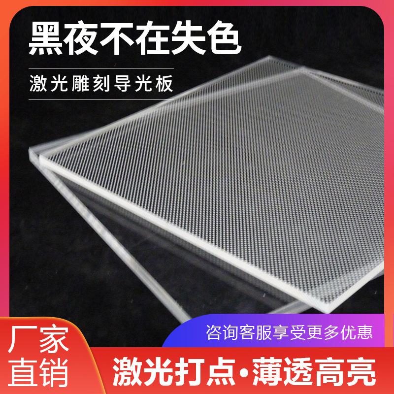 pmma led导光板亚克力激光打点面板灯三件套非标平板灯丝印导光板