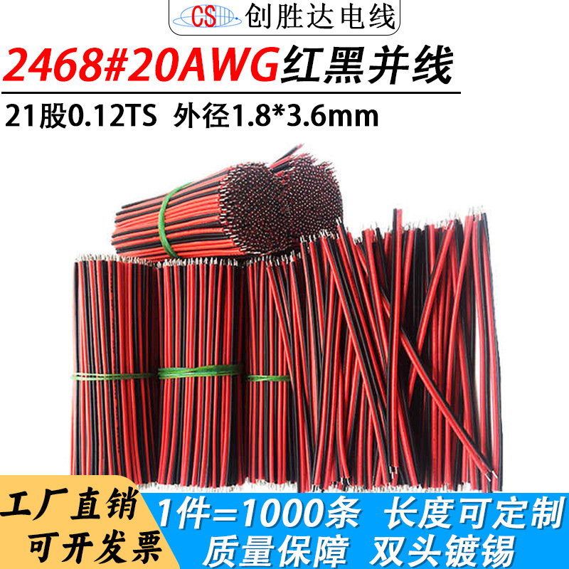 直销加工常规2468红黑并线20AWG连接线led灯条镀锡铜焊接导线束线