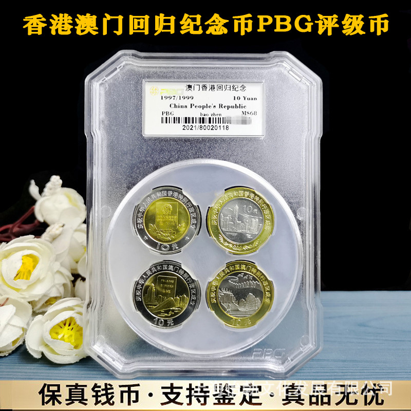 pbg评级1997年香港回归1999年澳门回归套装纪念币10元