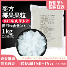 椰果原味椰果肉1kg 高纤维水晶果珍珠奶茶甜品原料商用小料