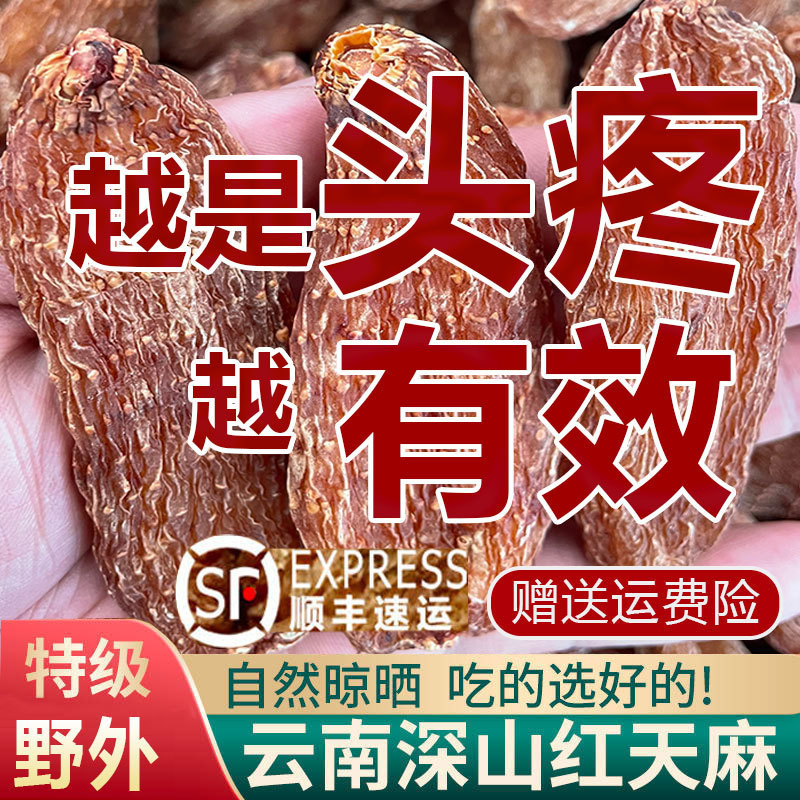 天麻野生特级干货云南红天麻中药材丽江天麻片头晕疼官方旗舰店