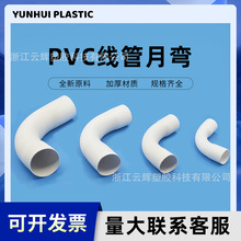 PVC电线管弯头 大弧度弯头 90度大弧度弯头 月亮弯 月弯大弯排水