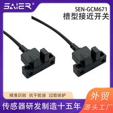 U槽型光电开关传感器SEN-GCM671带线光电开关槽型光电传感器