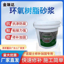 环氧树脂修补砂浆水性环氧砂浆混凝土建筑露筋破损麻面蜂窝修补