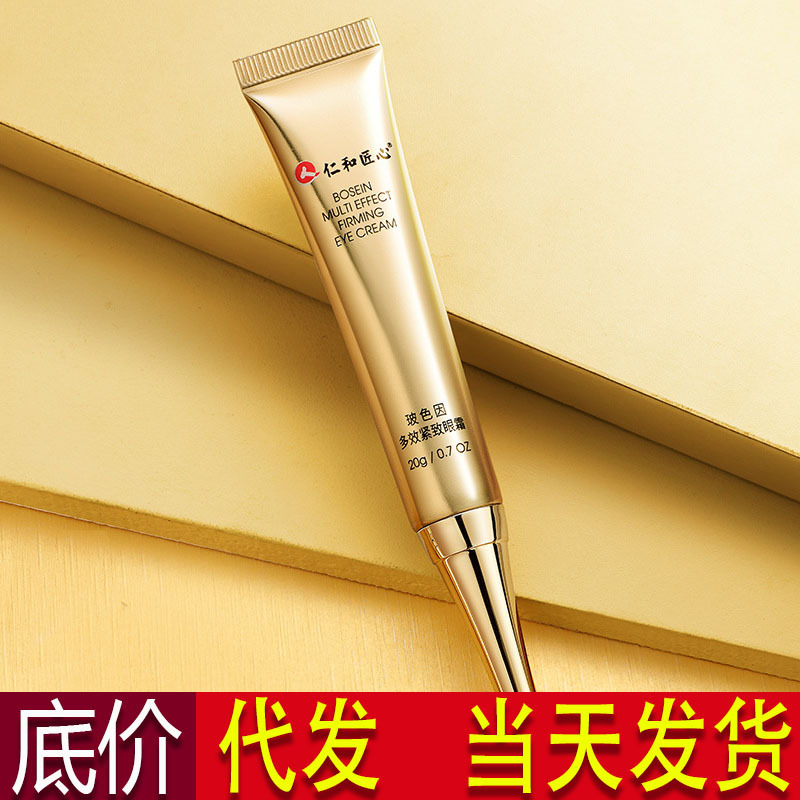 仁和匠心小金管玻色因多效紧致眼霜淡化黑眼圈细纹脂肪粒抗初老