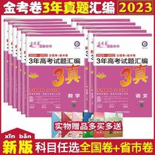 2023新版金考卷特快专递三年高考真题汇编详解新高考卷3真