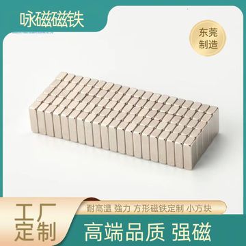 厂家直销方形n52磁铁 钕铁硼磁铁 包装磁铁 猫眼磁铁 方形磁铁
