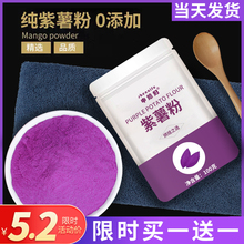 天然紫薯粉烘焙家用原料调色香芋粉蒸馒头芋泥商用果蔬粉冲饮