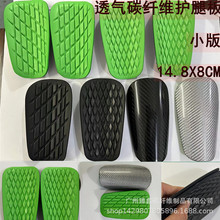 碳纤维足球护腿板小板足球护具护膝板护板碳纤维材质Carbon fibre