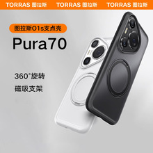 图拉斯支点壳O1S新款适用华为Pura70Ultra手机壳P70Pro＋保护壳