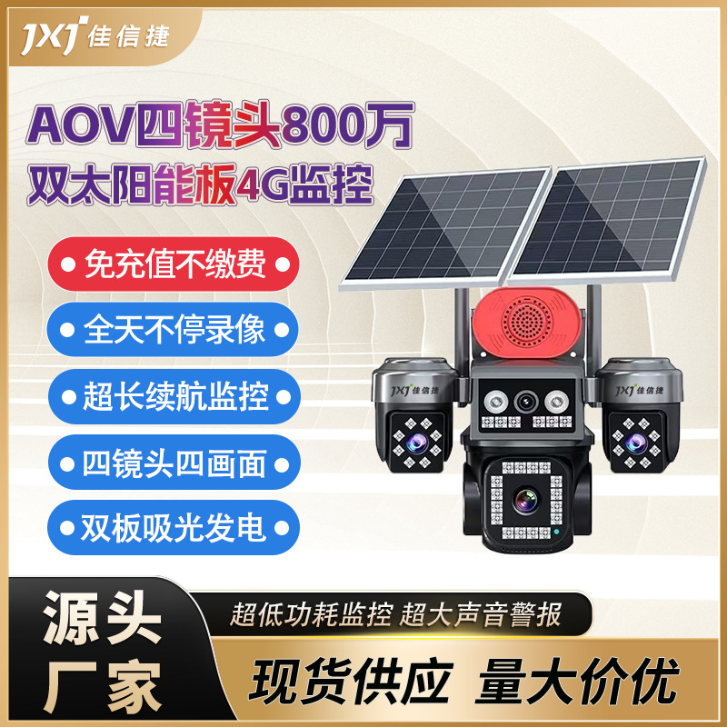AOV太阳能4G免充值四目摄像头 800万超高清防水无电无网夜视监控