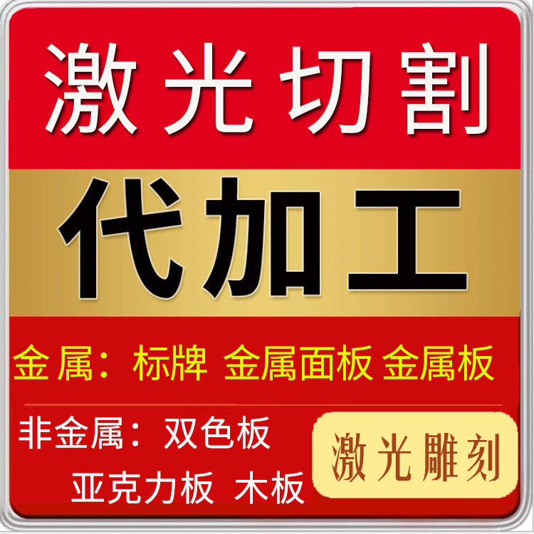 青岛激光切割厂 金属 非金属双色板木板 激光雕刻代加工 切割加工