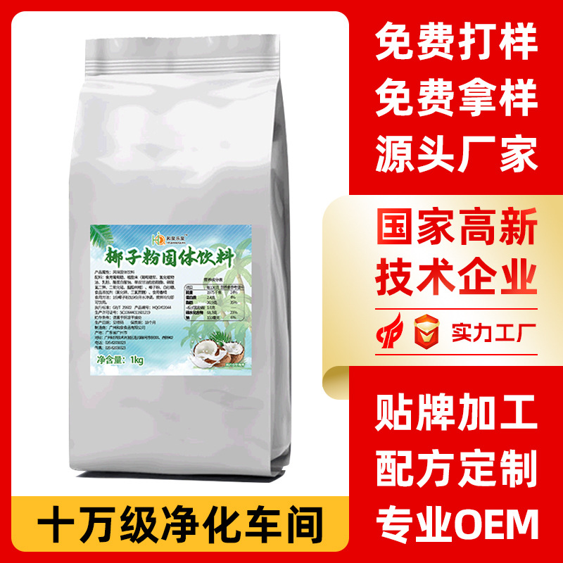 定制椰子粉奶茶原料夜市摆摊速溶椰奶风味固体饮料贴牌加工工厂