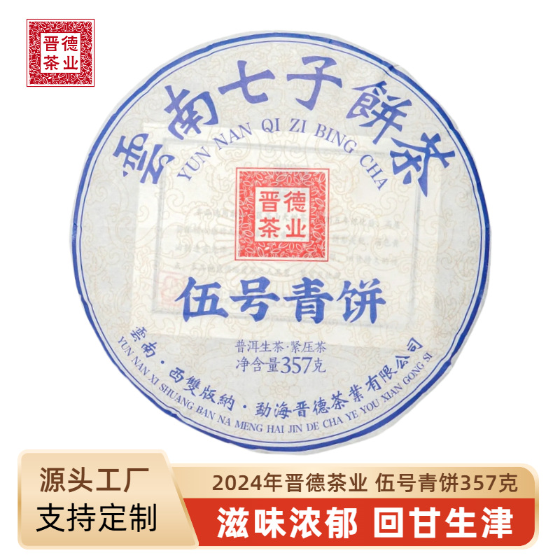 2024年伍号青饼357克新老拼配韵味足普洱生茶云南普洱茶厂家直发