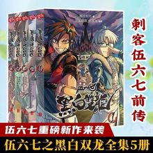 正版刺客伍六七之黑白双龙全五册前传1-5册动漫书籍书