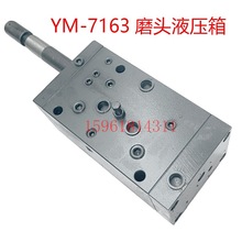 YM-7163平面磨床磨头液压箱磨头换向阀操纵箱云南磨床厂