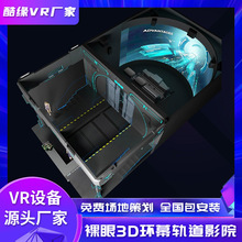 裸眼3d环幕轨道影院vr游戏机体验馆设备全息互动投影5d动感影院