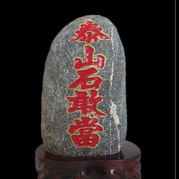 山东泰山石敢当泰山原石摆件室内室外房屋补缺角镇宅办公室靠山石